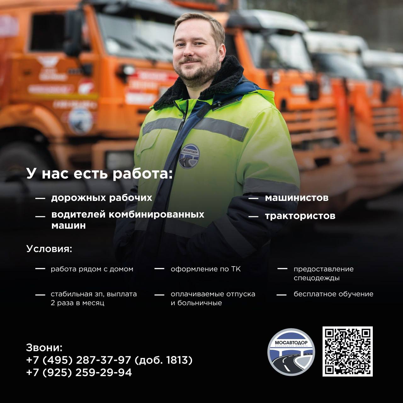Мосавтодор приглашает на работу: