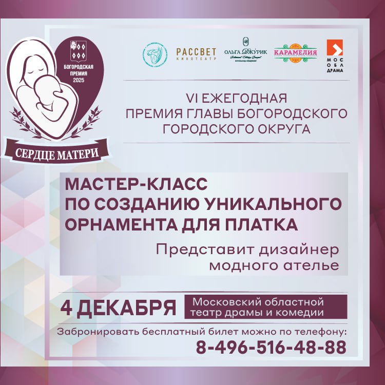 30 ноября в России отметят светлый и добрый праздник - День матери! 4 декабря Богородском округе пройдет шестая ежегодная премия «Сердце матери»