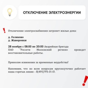 Временное отключение электроснабжения