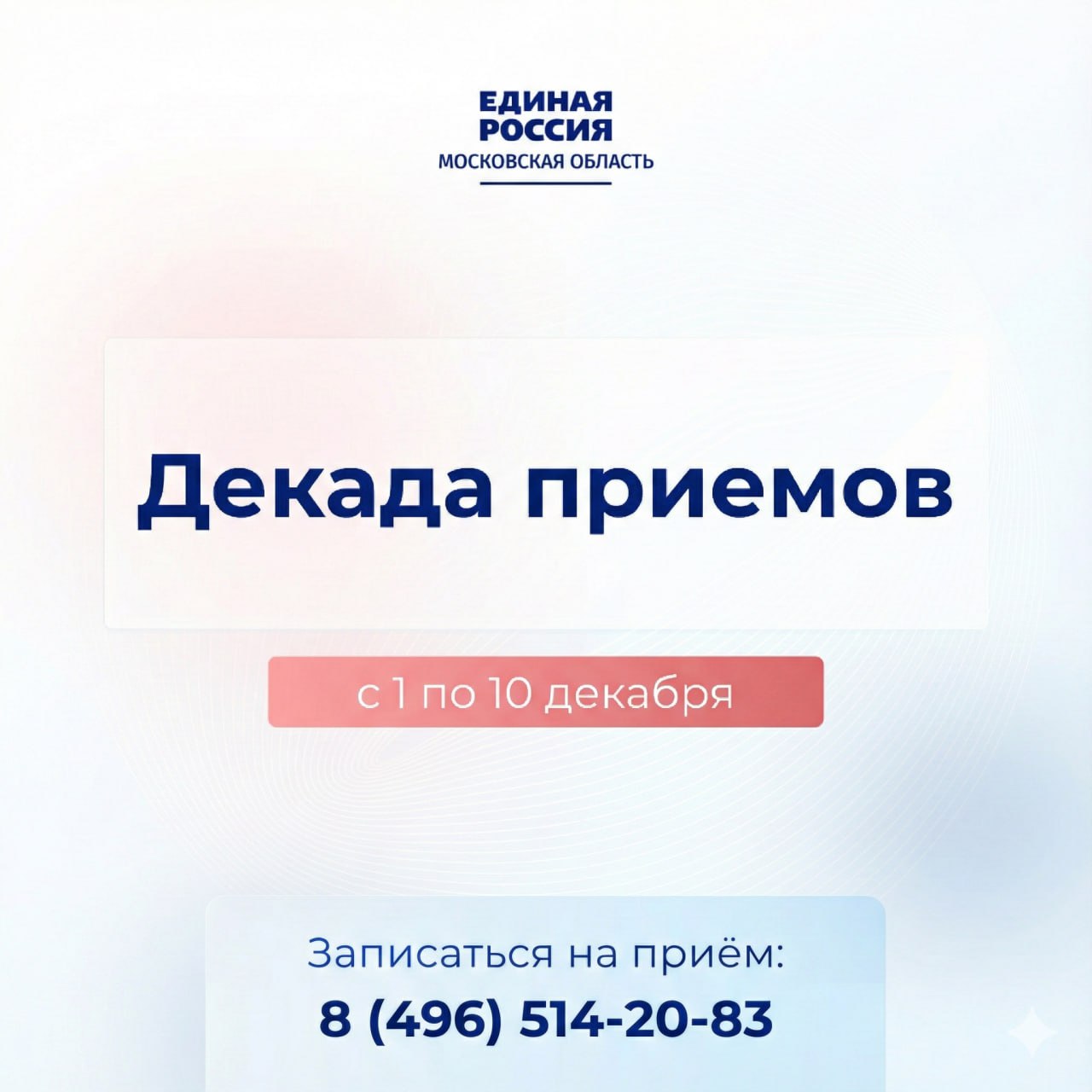Игорь Сухин: С 1 по 10 декабря проведём в Богородском округе декаду приёмов граждан