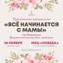 Приглашаем домодедовские семьи на праздничную программу ко Дню матери