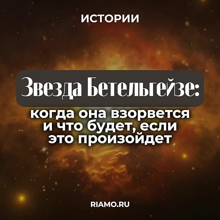 О звезде Бетельгейзе, которая находится на последней стадии своей «жизни», читайте в материале РИАМО