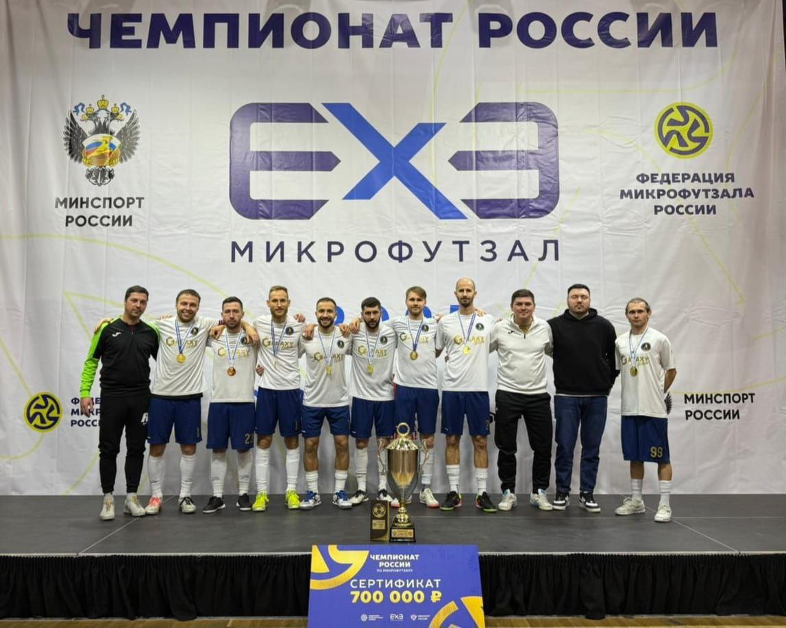 Команда «Гэлакси» из Люберец стала чемпионом России по микрофутзалу