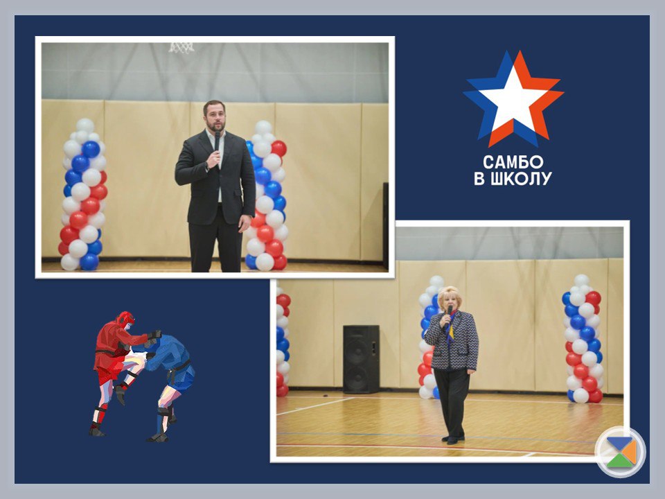 САМБО В ШКОЛУ. Секция самбо в рамках Президентского проекта «Самбо в школу» открылась в нашей школе! «Самбо в школу» - один из крупнейших образовательно-спортивный проектов, ориентированный на продвижение в школах Российской... САМБО В ШКОЛУ. Секция самбо в рамках Президентского проекта «Самбо в школу» открылась в нашей школе! «Самбо в школу» - один из крупнейших образовательно-спортивный проектов, ориентированный на продвижение в школах Российской...