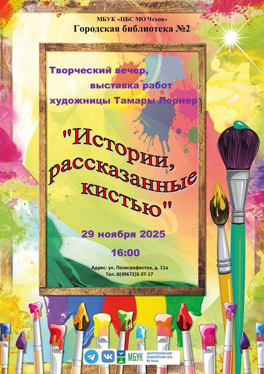 Приглашаем всех в Городскую библиотеку №2, 29 ноября в 16.00, на творческий вечер и прекрасную выставку художественных работ «Истории, рассказанные кистью»