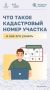 Что такое кадастровый номер участка