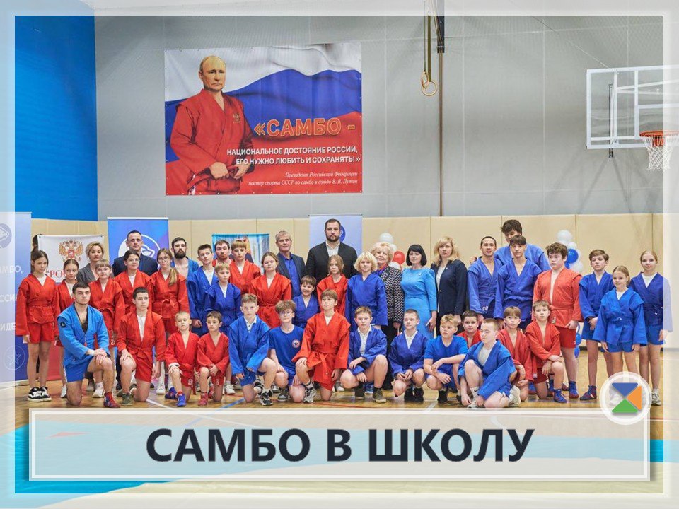 САМБО В ШКОЛУ. Секция самбо в рамках Президентского проекта «Самбо в школу» открылась в нашей школе! «Самбо в школу» - один из крупнейших образовательно-спортивный проектов, ориентированный на продвижение в школах Российской...