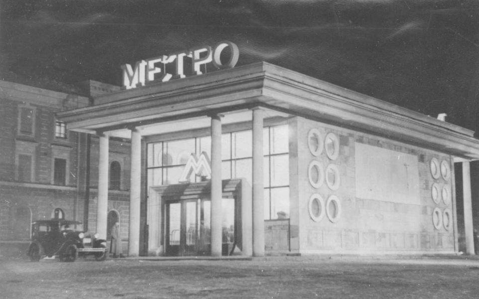 Станция метро «Кировская» («Чистые пруды»), 1935 г