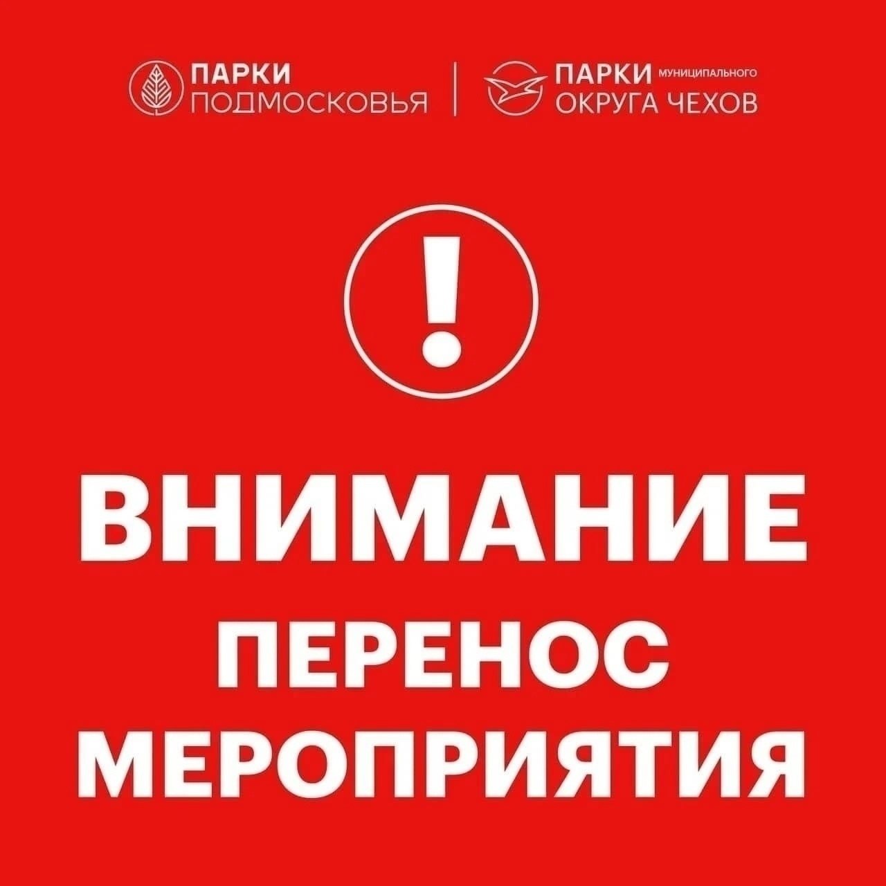 Внимание перенос мероприятия в парке в д.Манушкино