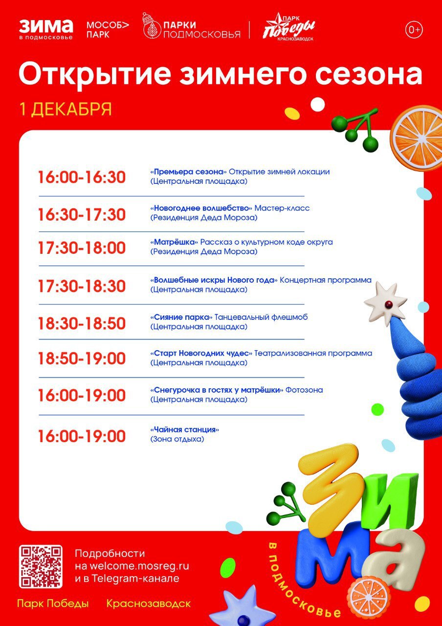 В парках Сергиево-Посадского округа 1 декабря пройдет открытие зимнего сезона В парках Сергиево-Посадского округа 1 декабря пройдет открытие зимнего сезона