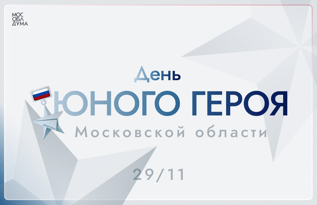 Сегодня мы отмечаем День юного героя Подмосковья