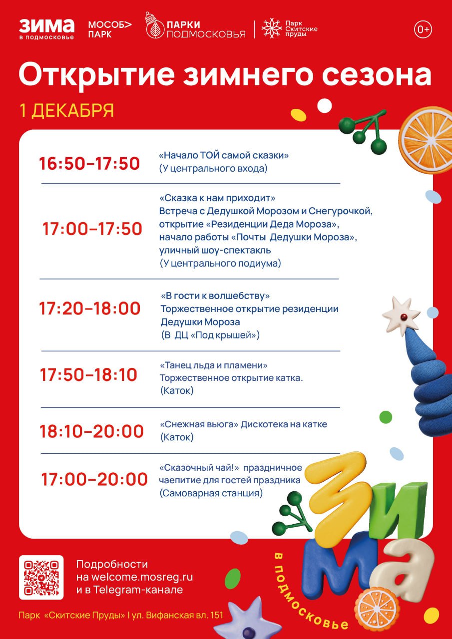 В парках Сергиево-Посадского округа 1 декабря пройдет открытие зимнего сезона