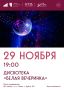 Приглашаем всех на яркую дискотеку «Белая вечеринка»! в с. Дубна