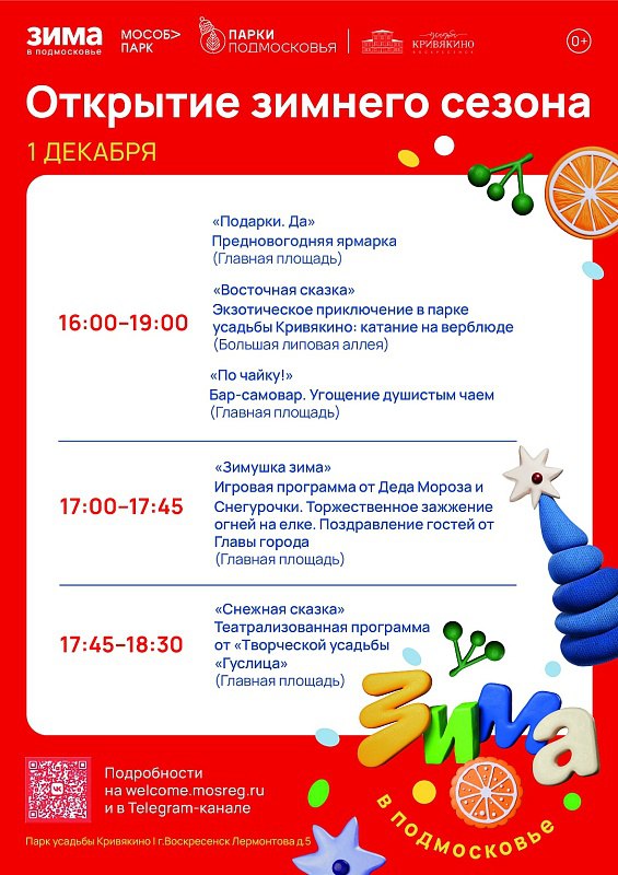 Алексей Малкин: 1 декабря в парке усадьбы Кривякино и парке «Москворецкий» открываем долгожданный зимний сезон! Алексей Малкин: 1 декабря в парке усадьбы Кривякино и парке «Москворецкий» открываем долгожданный зимний сезон!
