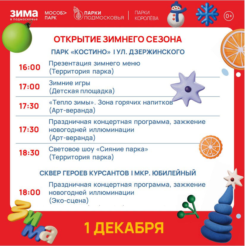 Жителей Королёва и гостей города приглашаем на открытие зимнего сезона Жителей Королёва и гостей города приглашаем на открытие зимнего сезона