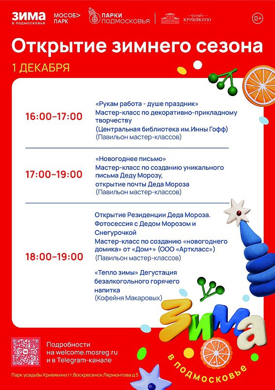 Алексей Малкин: 1 декабря в парке усадьбы Кривякино и парке «Москворецкий» открываем долгожданный зимний сезон! Алексей Малкин: 1 декабря в парке усадьбы Кривякино и парке «Москворецкий» открываем долгожданный зимний сезон!