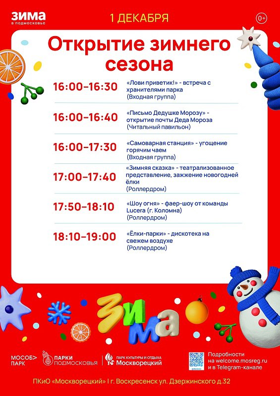 Алексей Малкин: 1 декабря в парке усадьбы Кривякино и парке «Москворецкий» открываем долгожданный зимний сезон!