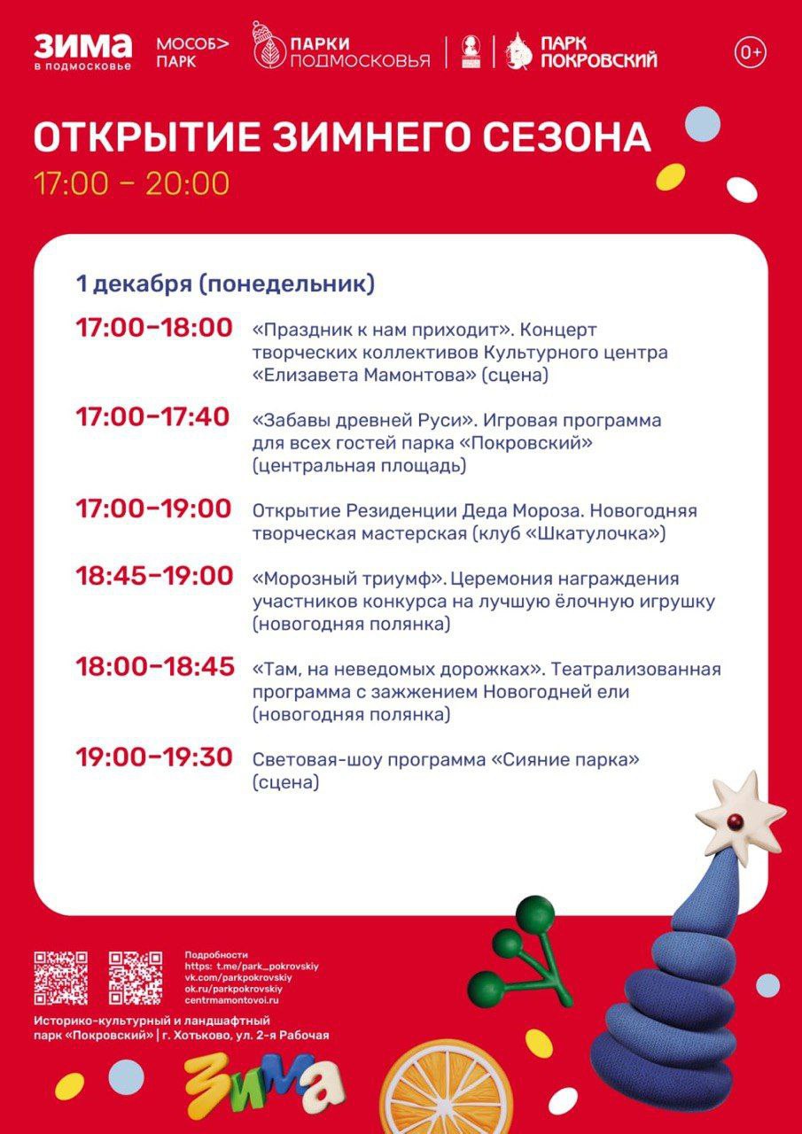 В парках Сергиево-Посадского округа 1 декабря пройдет открытие зимнего сезона В парках Сергиево-Посадского округа 1 декабря пройдет открытие зимнего сезона