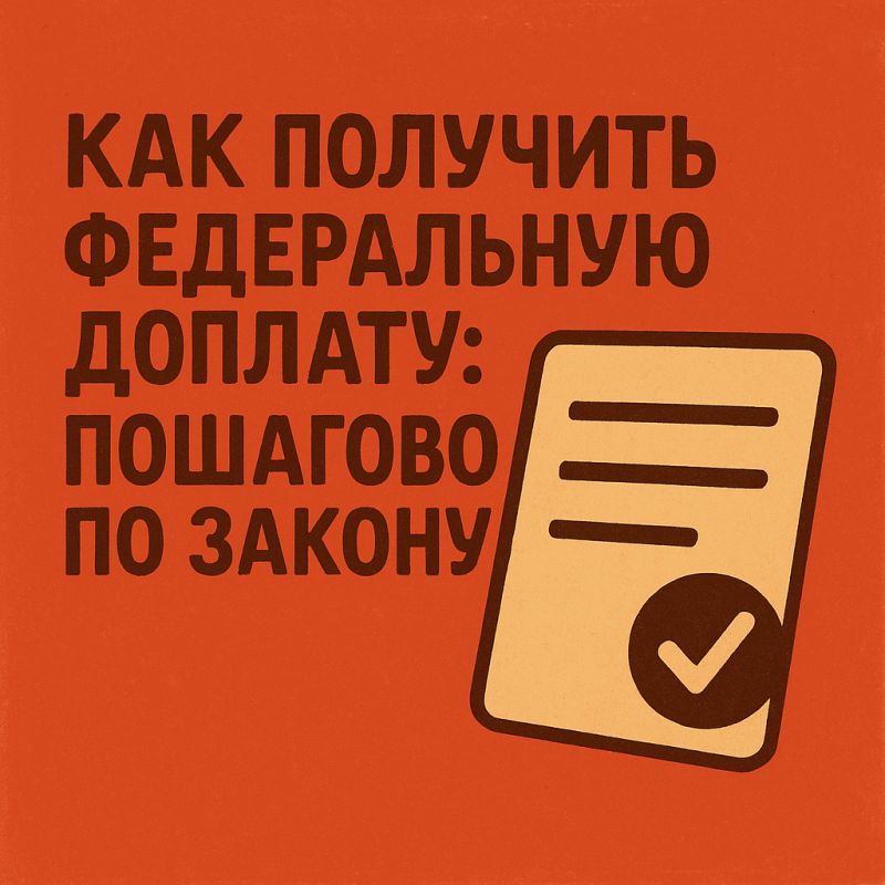 Как пенсионерам получить федеральную доплату: пошаговое руководство