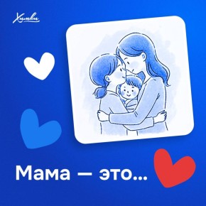 Волшебница, мудрая советчица, хранительница семейного очага — кем бы ни была ваша мама, она точно самая любимая!