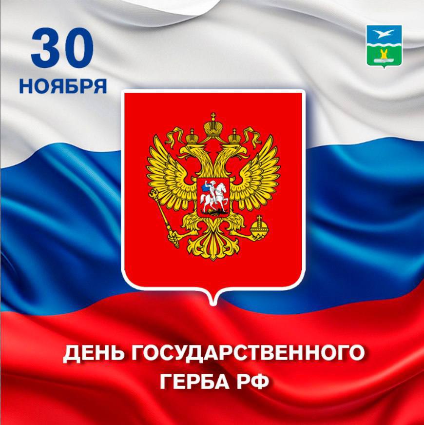 Михаил Собакин: Сегодня мы отмечаем еще одну дату - День Государственного герба Российской Федерации – символа величия нашей Родины, её исторической преемственности и духовного богатства