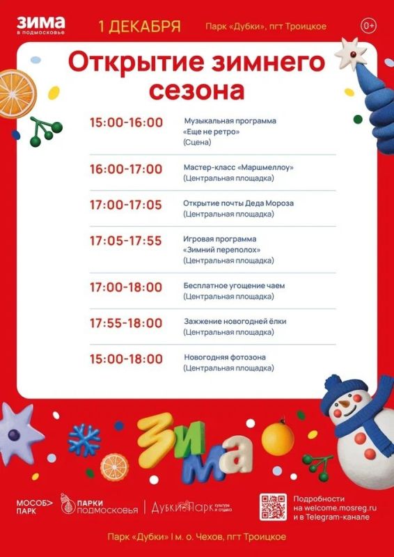 ОТКРЫТИЕ ЗИМНЕГО Сезона в парке Дубки с. Троицкое