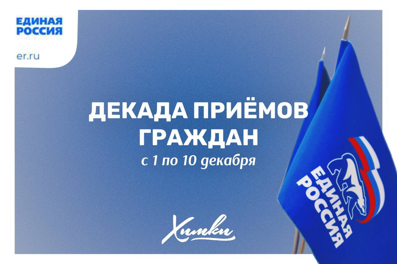 В Химках «Единая Россия» проведёт декаду приёмов граждан