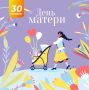 С Днём матери! Пусть каждый день будет полон радости!