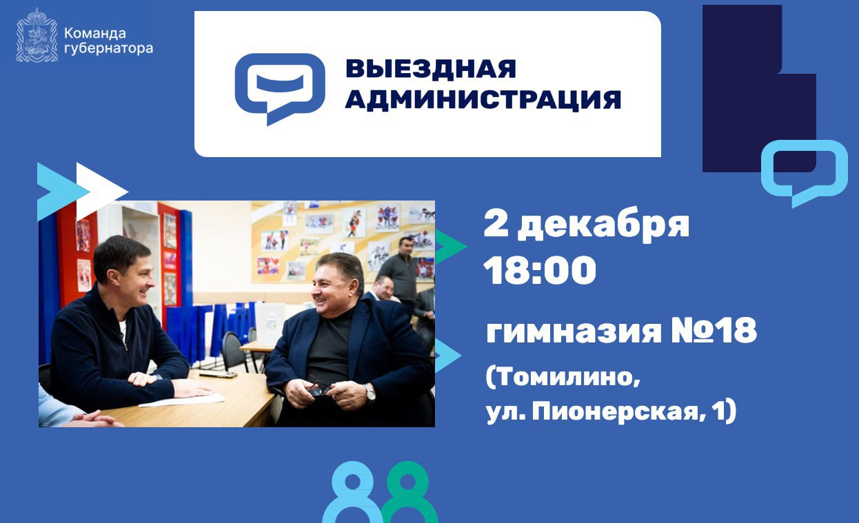 Встреча с жителями Люберец в формате выездной администрации состоится 2 декабря