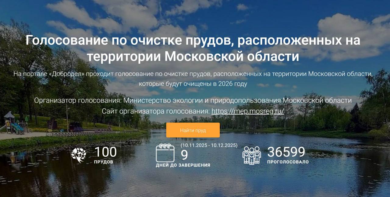 На портале «Добродел» продолжается голосование за пруды, расположенные на территории Московской области, которые будут очищены в 2026 году