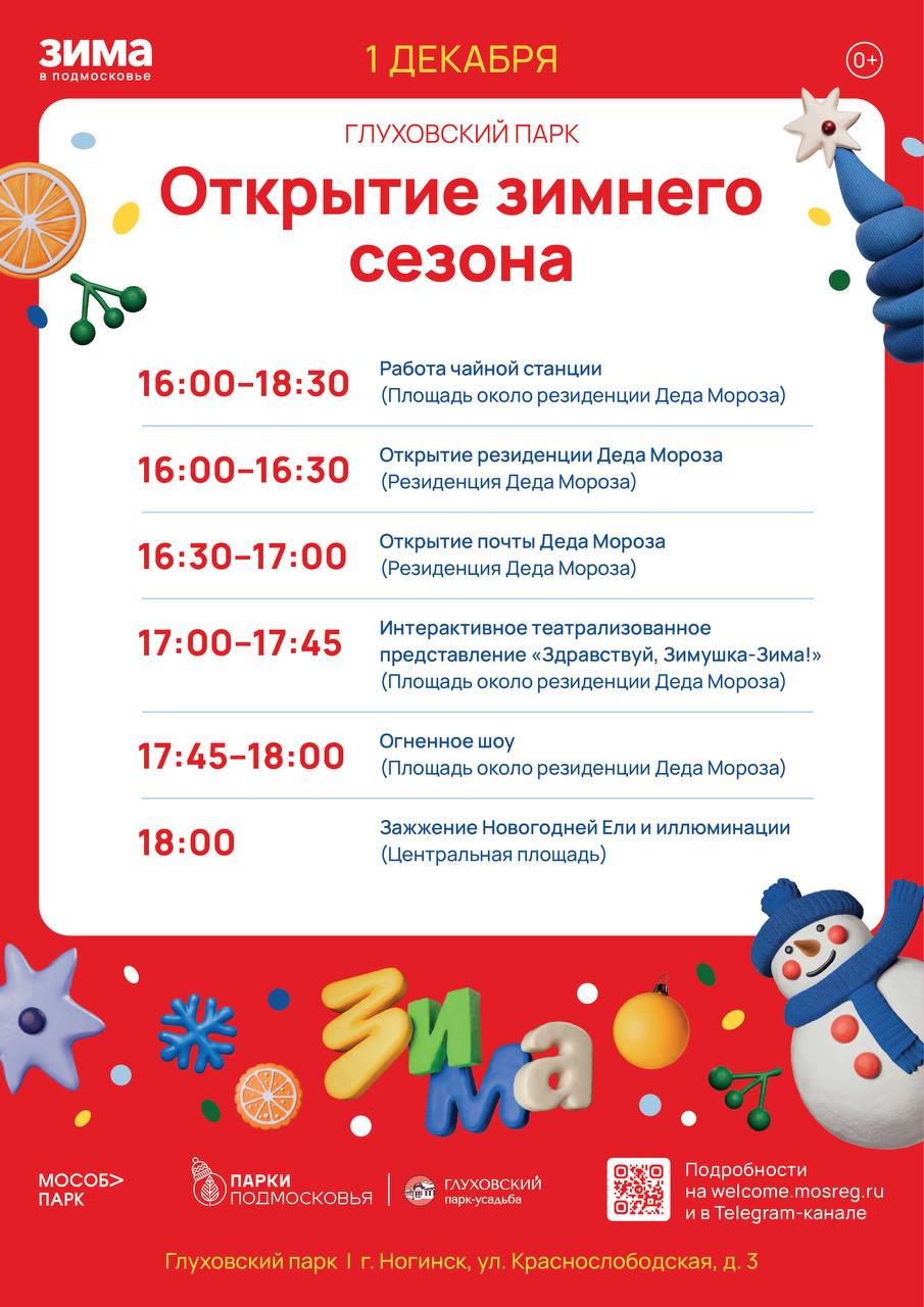 Дорогие друзья!. Приглашаем вас окунуться в сказочную атмосферу праздника и радости на открытии зимнего сезона сегодня, 1 декабря в наших Богородских парках! Это отличный повод провести время всей семьёй, насладиться свежим... Дорогие друзья!. Приглашаем вас окунуться в сказочную атмосферу праздника и радости на открытии зимнего сезона сегодня, 1 декабря в наших Богородских парках! Это отличный повод провести время всей семьёй, насладиться свежим...