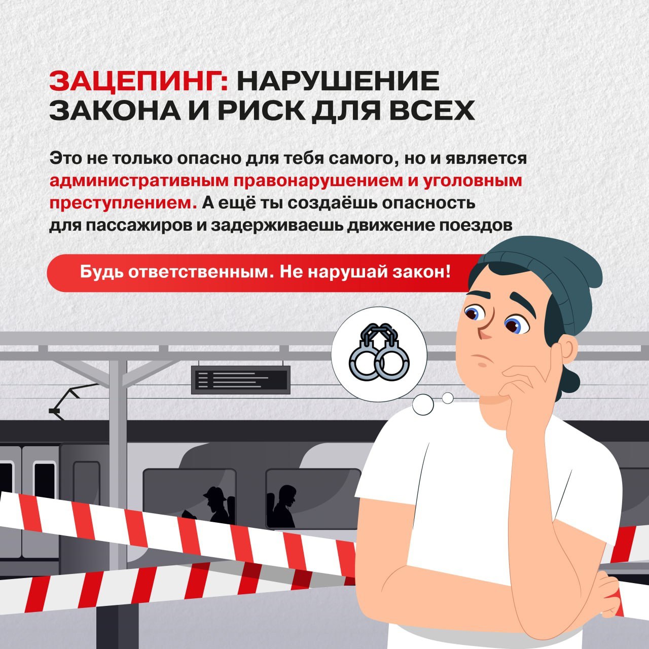 Администрация г. о Жуковский напоминает, что железнодорожные пути являются объектами повышенной опасности