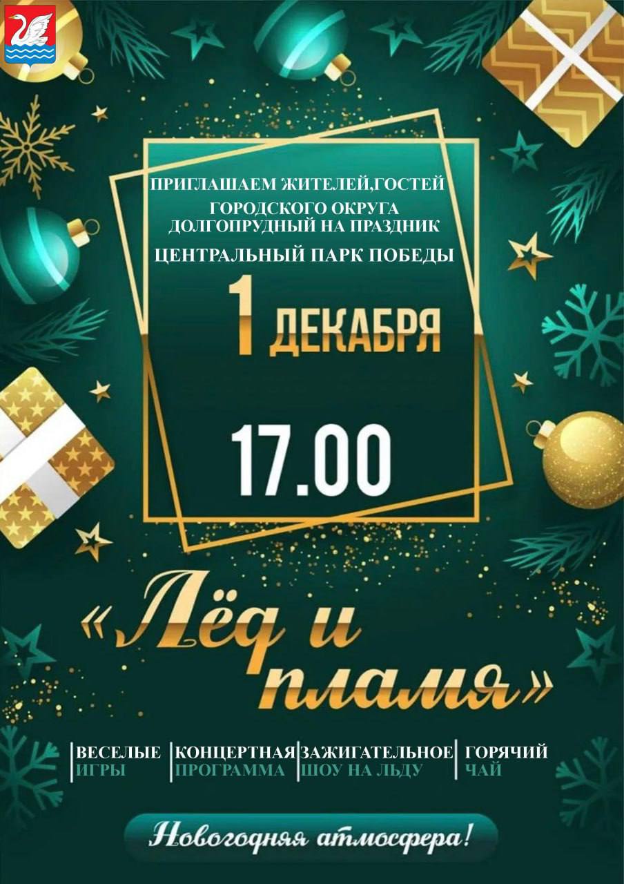 Ёлочка, гори: жители Долгопрудного приглашаются на открытие зимнего сезона! Ёлочка, гори: жители Долгопрудного приглашаются на открытие зимнего сезона!