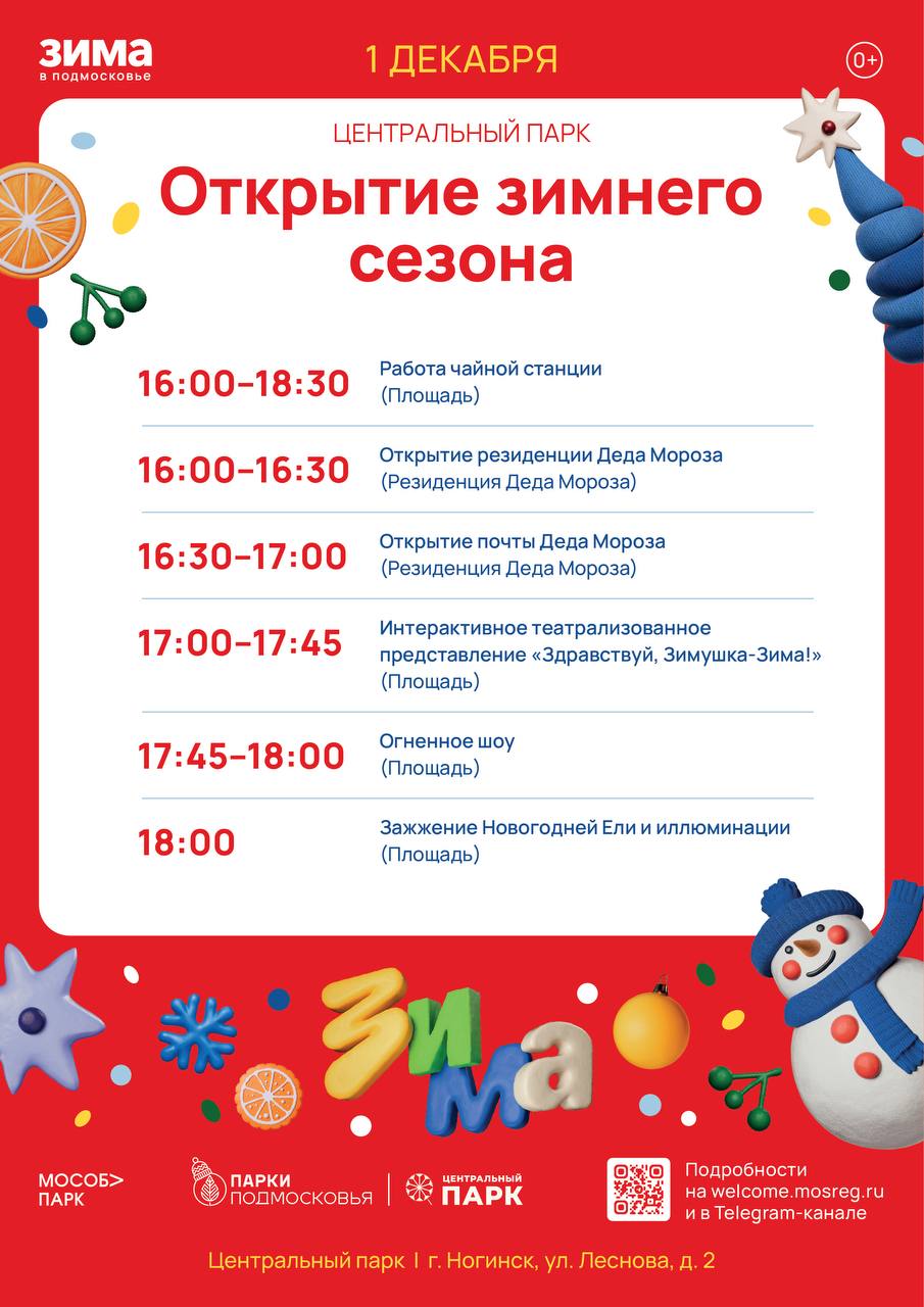 Дорогие друзья!. Приглашаем вас окунуться в сказочную атмосферу праздника и радости на открытии зимнего сезона сегодня, 1 декабря в наших Богородских парках! Это отличный повод провести время всей семьёй, насладиться свежим... Дорогие друзья!. Приглашаем вас окунуться в сказочную атмосферу праздника и радости на открытии зимнего сезона сегодня, 1 декабря в наших Богородских парках! Это отличный повод провести время всей семьёй, насладиться свежим...