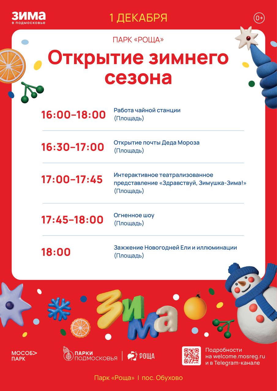 Дорогие друзья!. Приглашаем вас окунуться в сказочную атмосферу праздника и радости на открытии зимнего сезона сегодня, 1 декабря в наших Богородских парках! Это отличный повод провести время всей семьёй, насладиться свежим...