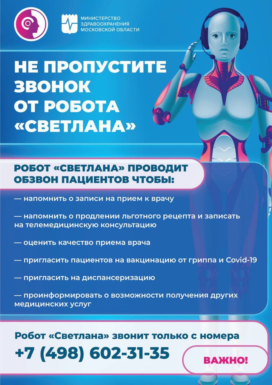 В Московской области работает голосовой помощник – робот Светлана