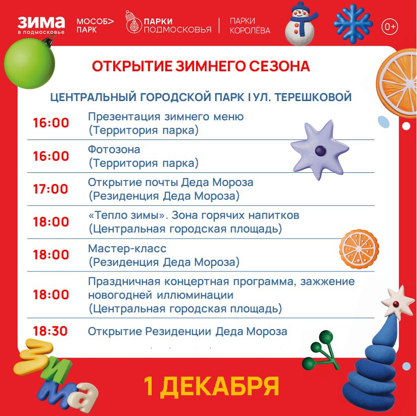 Жителей Королёва и гостей города приглашаем на открытие зимнего сезона