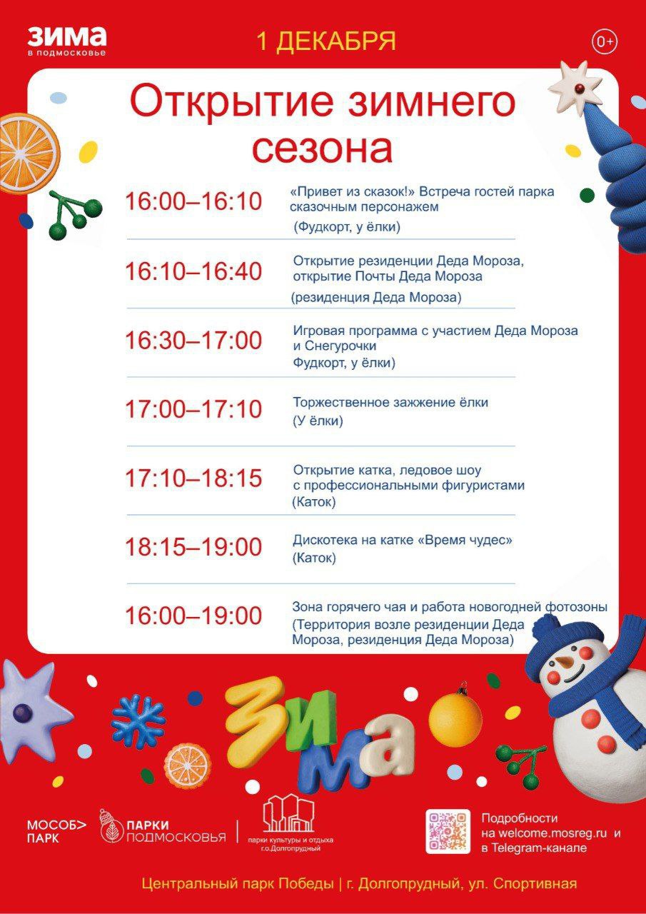 Ёлочка, гори: жители Долгопрудного приглашаются на открытие зимнего сезона! Ёлочка, гори: жители Долгопрудного приглашаются на открытие зимнего сезона!