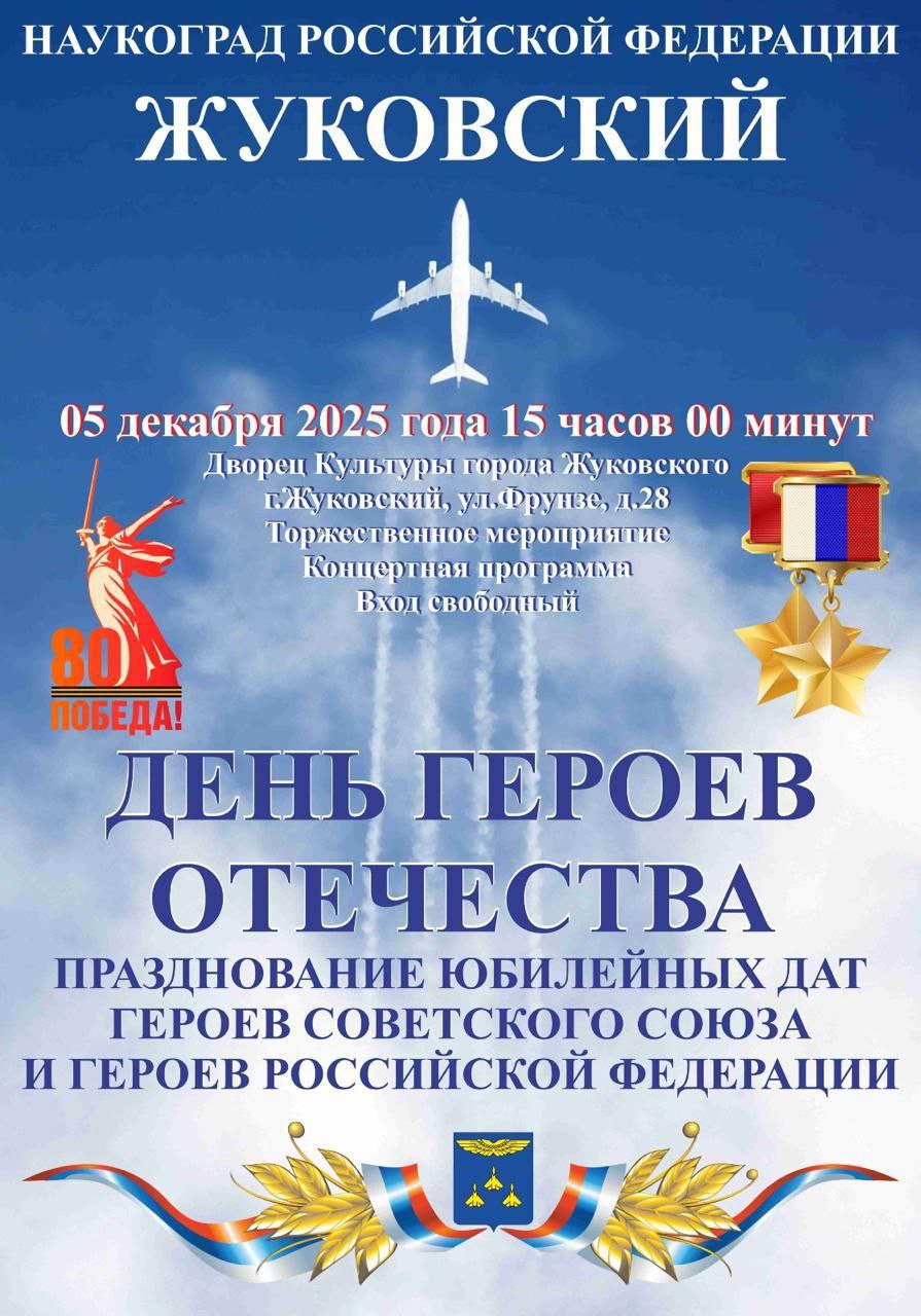 5 декабря в 15:00 в большом зале Дворца культуры Жуковского состоится торжественное мероприятие, посвященное Дню Героев Отечества
