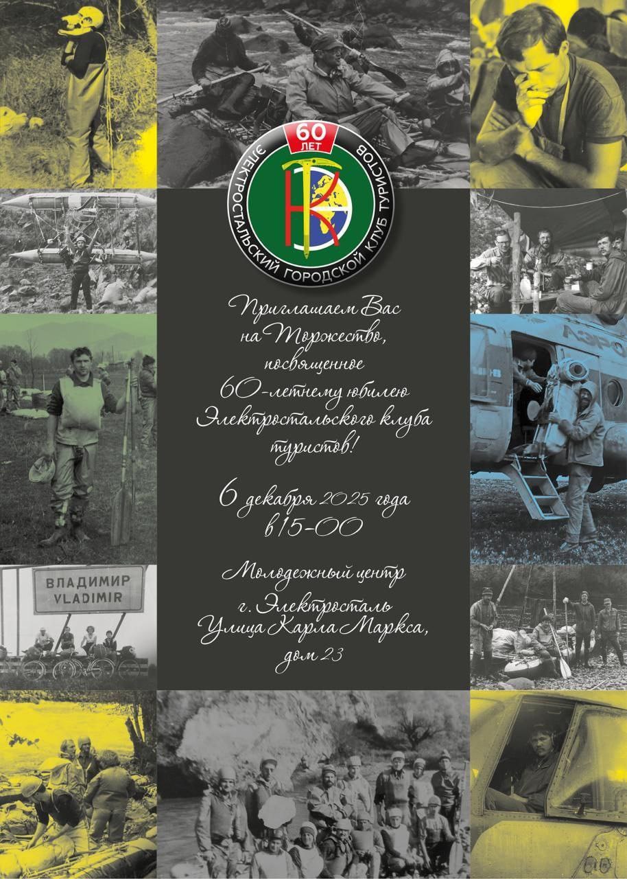 В эту субботу, 6 декабря, состоится праздник, посвящённый 60-летию Электростальского клуба туристов!