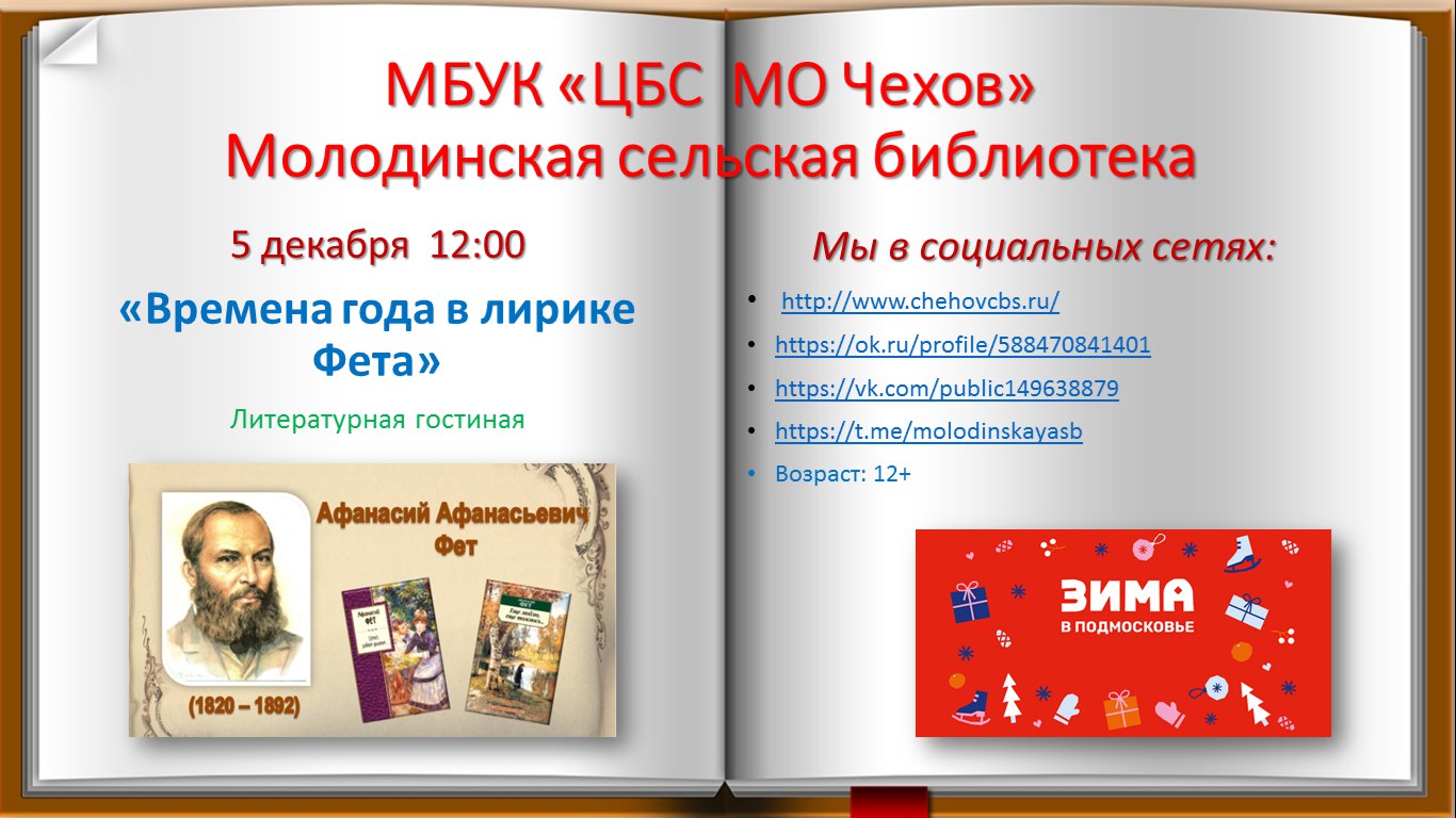 5 декабря 2025 года исполняется 205 лет со дня рождения Афанасия Афанасьевича Фета, русского поэта, переводчика, продолжателя романтических традиций, мастера пейзажной лирики, чуткого к красотам окружающего мира