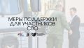 В Подмосковье действует порядка 30 мер поддержки для участников СВО и их семей