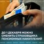 Период смены страховщика пенсионных накоплений закончится 1 декабря: не упустите свой шанс!