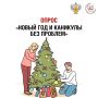 Роспотребнадзор проводит Всероссийский опрос в рамках проекта «Санпросвет», посвященный подготовке к праздникам, соблюдению мер гигиены и пищевой безопасности во время новогодних мероприятий
