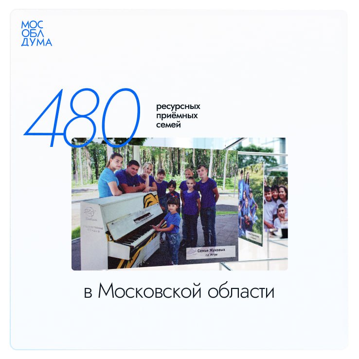 В Московской области 480 ресурсных приёмных семей, готовых временно взять на себя заботу о ребёнке в трудной жизненной ситуации