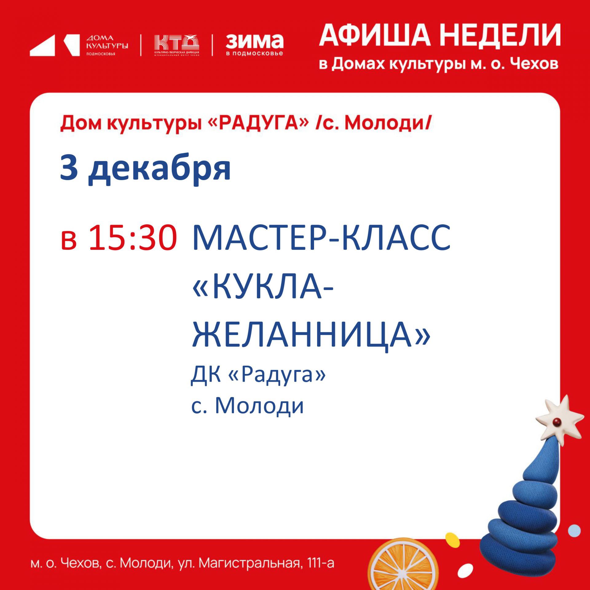 Анонс мероприятий на неделю в с. Молоди м. о. Чехови