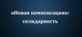 Новые правила компенсации: революция или эволюция?