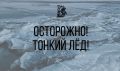 Уважаемые жители Ленинского округа Выходя на лед нужно быть крайне внимательным и соблюдать меры безопасности!
