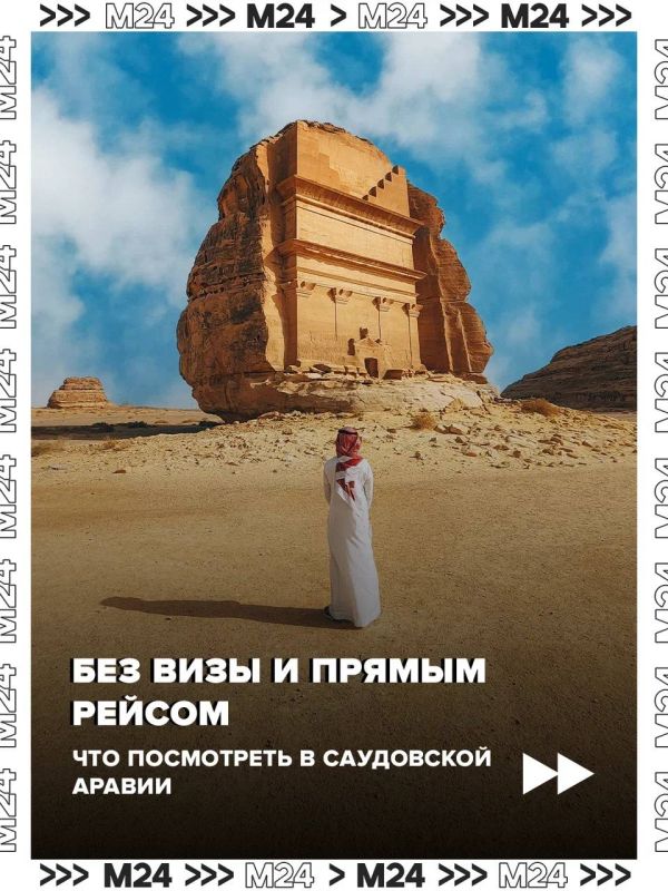Станем ближе: между Россией и Саудовской Аравией с нового года заработает безвизовый режим