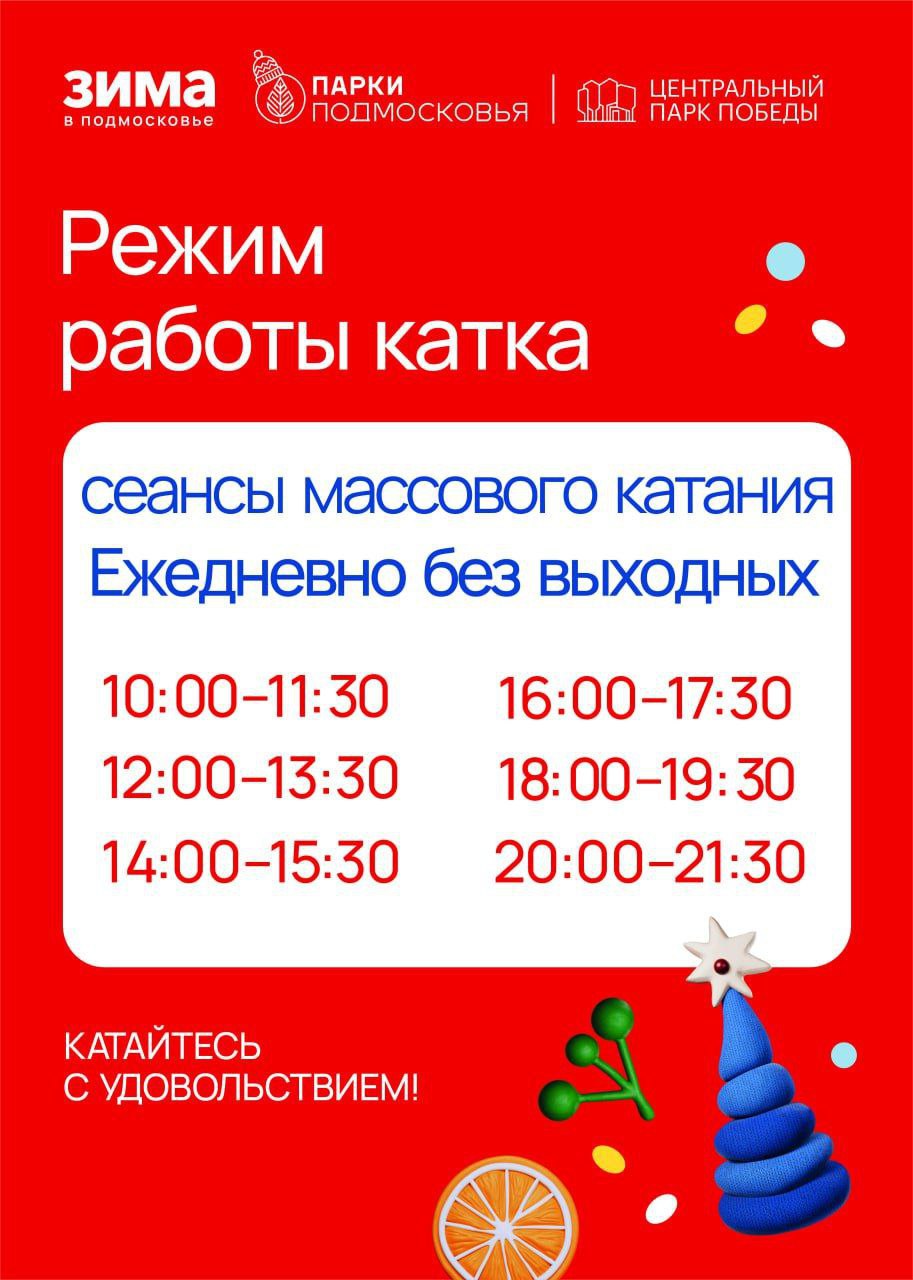Все на лёд: график работы главного катка Долгопрудного Все на лёд: график работы главного катка Долгопрудного